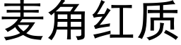 麥角紅質 (黑體矢量字庫)