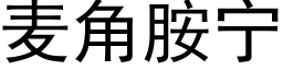 麥角胺甯 (黑體矢量字庫)