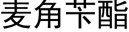 麦角苄酯 (黑体矢量字库)