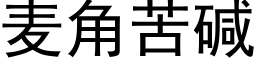 麥角苦堿 (黑體矢量字庫)