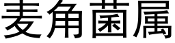 麥角菌屬 (黑體矢量字庫)