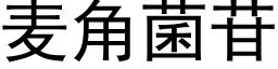 麥角菌苷 (黑體矢量字庫)