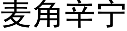 麥角辛甯 (黑體矢量字庫)