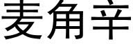 麦角辛 (黑体矢量字库)