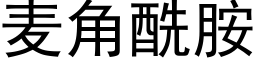 麥角酰胺 (黑體矢量字庫)