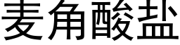 麥角酸鹽 (黑體矢量字庫)