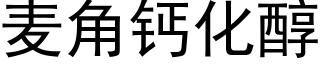 麥角鈣化醇 (黑體矢量字庫)