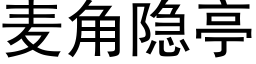 麥角隐亭 (黑體矢量字庫)