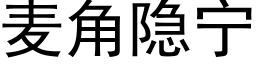 麥角隐甯 (黑體矢量字庫)