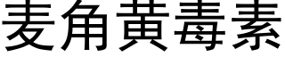 麦角黄毒素 (黑体矢量字库)