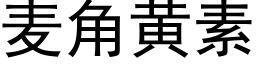 麥角黃素 (黑體矢量字庫)