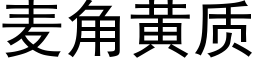 麦角黄质 (黑体矢量字库)