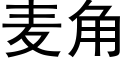 麦角 (黑体矢量字库)