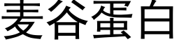 麥谷蛋白 (黑體矢量字庫)