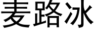 麦路冰 (黑体矢量字库)