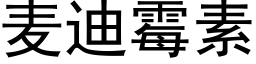 麦迪霉素 (黑体矢量字库)