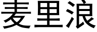 麦里浪 (黑体矢量字库)