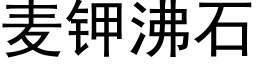 麦钾沸石 (黑体矢量字库)