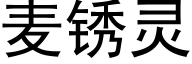 麦锈灵 (黑体矢量字库)