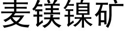 麦镁镍矿 (黑体矢量字库)