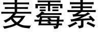 麦霉素 (黑体矢量字库)