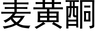 麦黄酮 (黑体矢量字库)