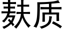 麸质 (黑体矢量字库)