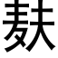 麸 (黑体矢量字库)