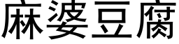 麻婆豆腐 (黑体矢量字库)