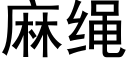 麻繩 (黑體矢量字庫)