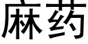 麻药 (黑体矢量字库)