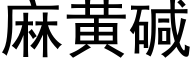 麻黃堿 (黑體矢量字庫)