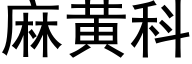 麻黃科 (黑體矢量字庫)