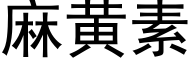 麻黃素 (黑體矢量字庫)