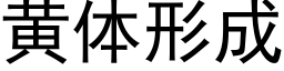 黃體形成 (黑體矢量字庫)