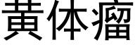 黄体瘤 (黑体矢量字库)