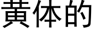 黃體的 (黑體矢量字庫)