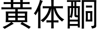 黃體酮 (黑體矢量字庫)