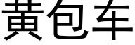 黃包車 (黑體矢量字庫)