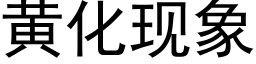 黃化現象 (黑體矢量字庫)