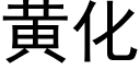 黃化 (黑體矢量字庫)