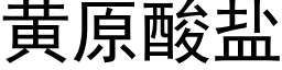 黃原酸鹽 (黑體矢量字庫)