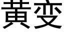 黃變 (黑體矢量字庫)