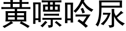 黃嘌呤尿 (黑體矢量字庫)