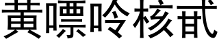 黃嘌呤核甙 (黑體矢量字庫)