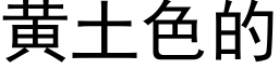 黄土色的 (黑体矢量字库)