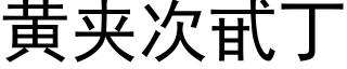 黃夾次甙丁 (黑體矢量字庫)