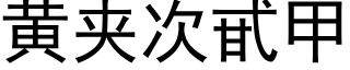 黃夾次甙甲 (黑體矢量字庫)