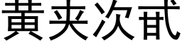 黄夹次甙 (黑体矢量字库)