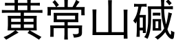 黄常山碱 (黑体矢量字库)